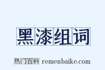 黑漆组词是什么意思的图片